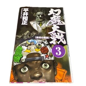幻魔大戦 3 (Aspect novels) 平井和正/著 中古 文庫本 古本