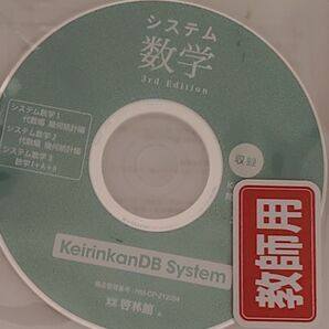 システム数学 3rd edition 啓林館DBsystem 非売品 教師用