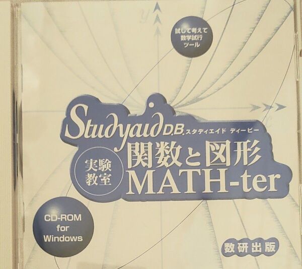スタディエイド studyaid 関数と図形 実験教室 MATH-ter