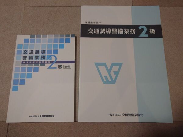 送料無料 交通誘導警備業務2級 教本と模擬試験問題集 2冊 警備検定 国家資格