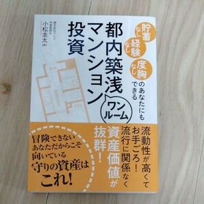 貯蓄なし経験なし度胸なしのあなたにもできる都内築浅ワンルームマンション投資 小松圭太/著