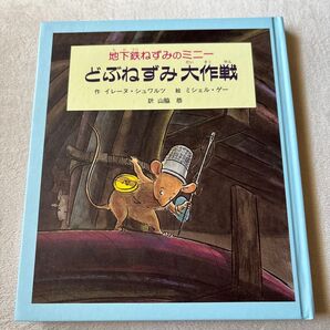 地下鉄ねずみのミニー どぶねずみ大作戦