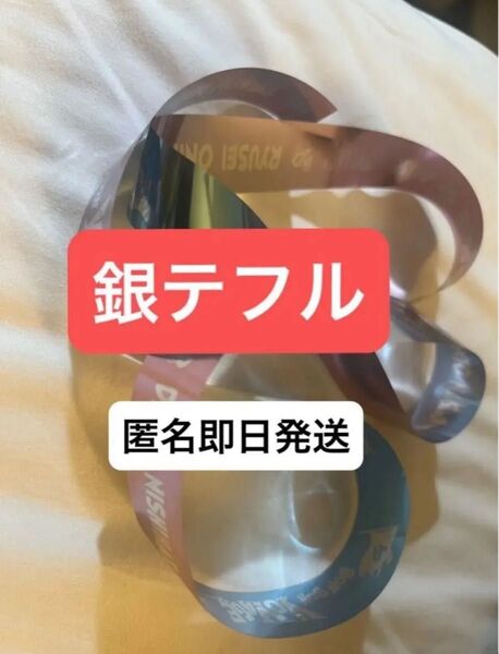 なにわ男子銀テープ