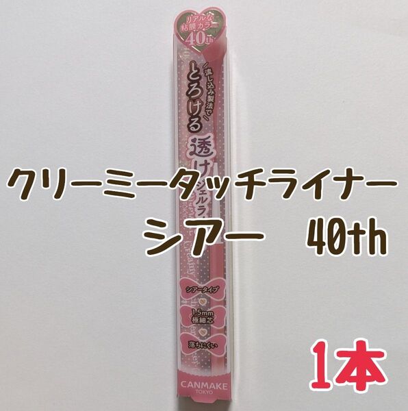 キャンメイク クリーミータッチライナー シアー 40th トゥルーレッド アイライナー ジェルライナー とろける書き心地