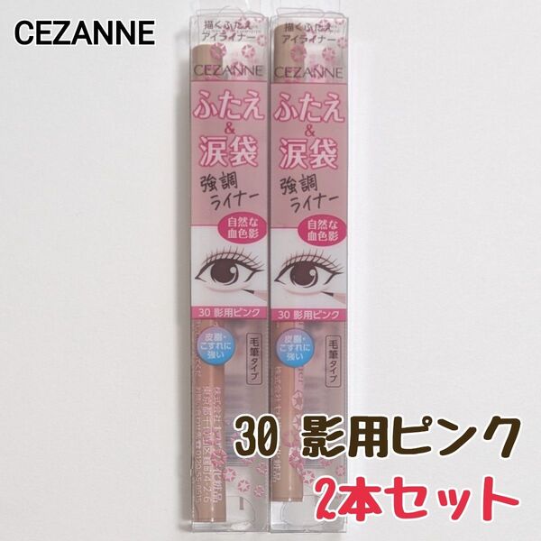 2本 セザンヌ 描くふたえライナー 30 影用ピンク ふたえライナー ウォータープルーフ リキッドアイブロウ