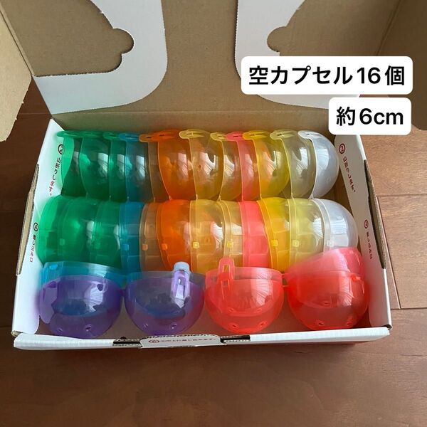 ガチャガチャ 空カプセル ノンセパレート(約6cm) 16個