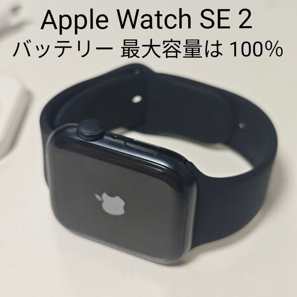 美品 Apple Watch SE 第2世代 44mm GPS モデル 最大容量 100%