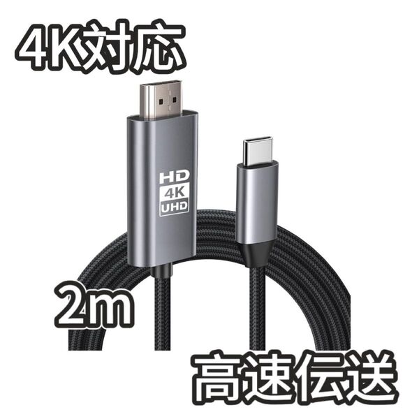 【新品】4K対応 HDMI Type-C 変換ケー ブル 変換アダプター 2M