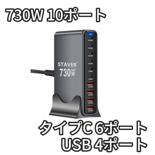 730W 充電器 10ポート 140W 6USB-C&4USB-A
