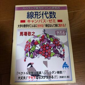 スバラシク実力がつくと評判の線形代数キャンパス・ゼミ 大学の数学がこんなに分かる!単位なんて楽に取れる!
