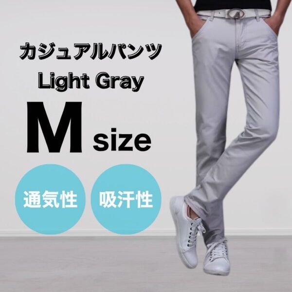 ライトグレー M メンズ パンツ チノパン 綿 スリム ストレート カジュアル 通気性 吸汗性 ストレッチ 美脚 細見え 人気