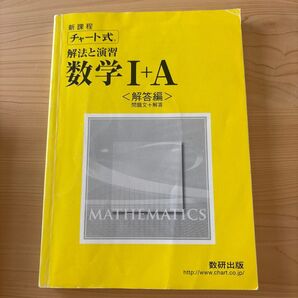 チャート式 解法と演習 数学I+A 問題文+解答