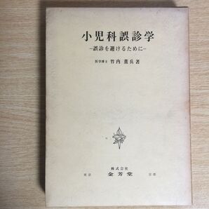 小児科誤診学 〜誤診を避けるために〜 ◆ 竹内薰兵