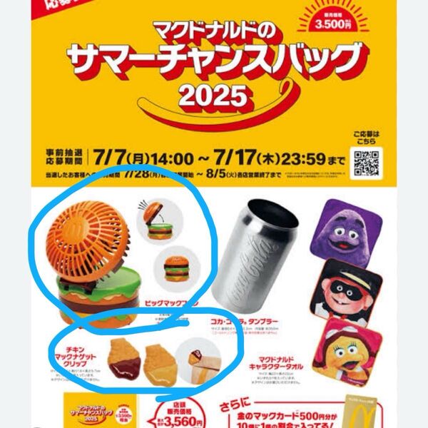 2025年マクドナルド福袋 2品ビックマックファン&ナゲットクリップ