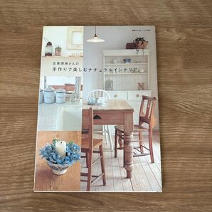 吉原理映さんの手作りで楽しむナチュラルイ (別冊PLUS1 LIVING) 吉原 理映 著