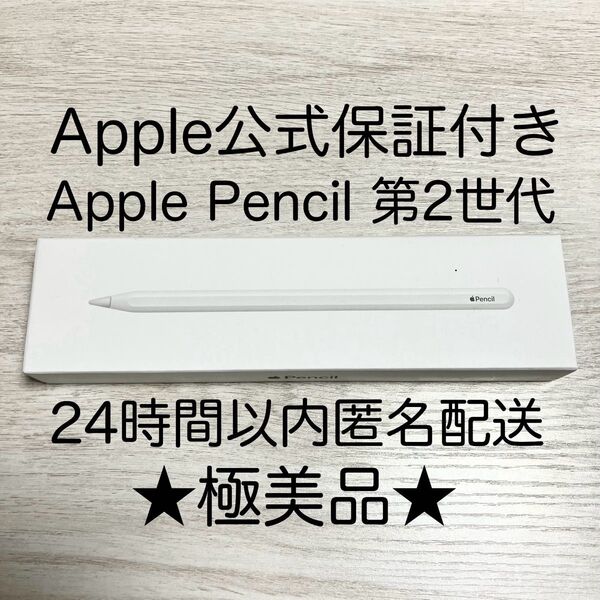 ★極美品・公式保証付★ アップルペンシル 第2世代 Apple Pencil