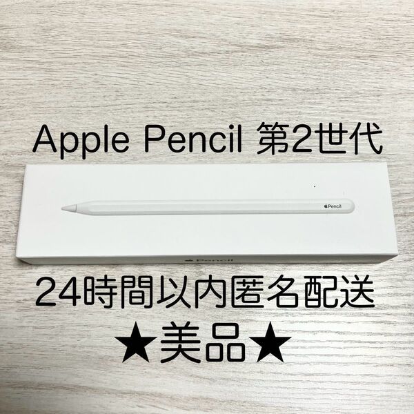 ペン先1個追加★美品・動作確認済★ アップルペンシル 第2世代 Apple Pencil