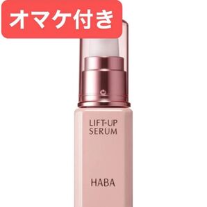 オマケ付き【HABA】ハーバー リフトアップセラム30ml