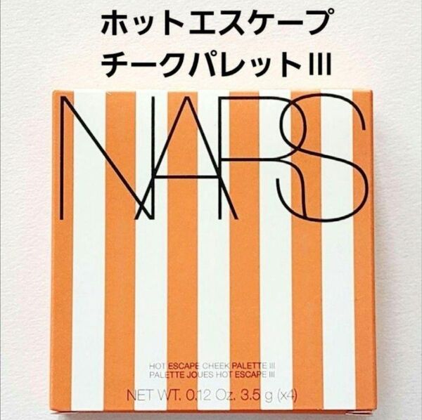 NARS ホットエスケープ チークパレット III