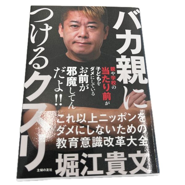 バカ親につけるクスリ これ以上ニッポンをダメにしないための教育意識改革大全 堀江貴文/著