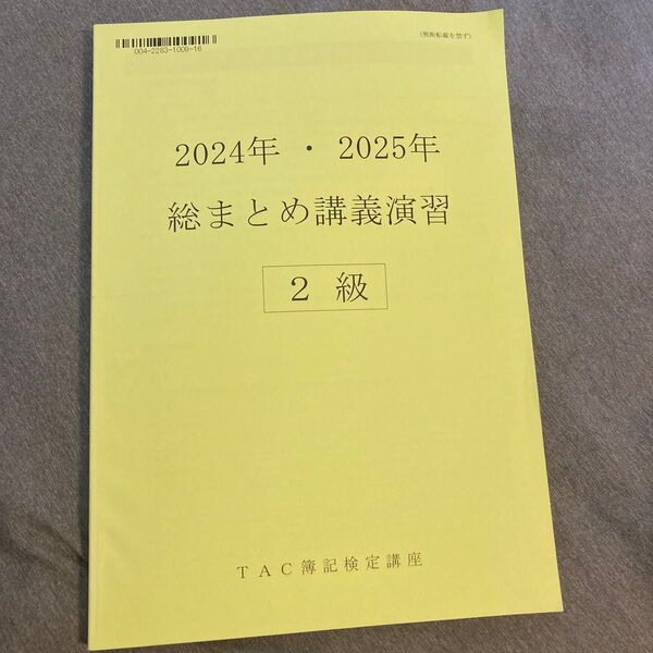 2024年TAC 日商簿記2級 模擬試験資料セット