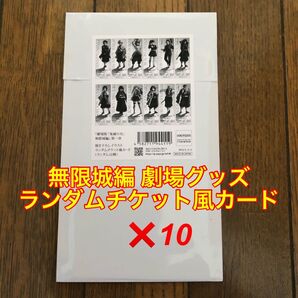 《新品未開封》『劇場版「鬼滅の刃」無限城編 第一章ランダムチケット風カード10枚セット