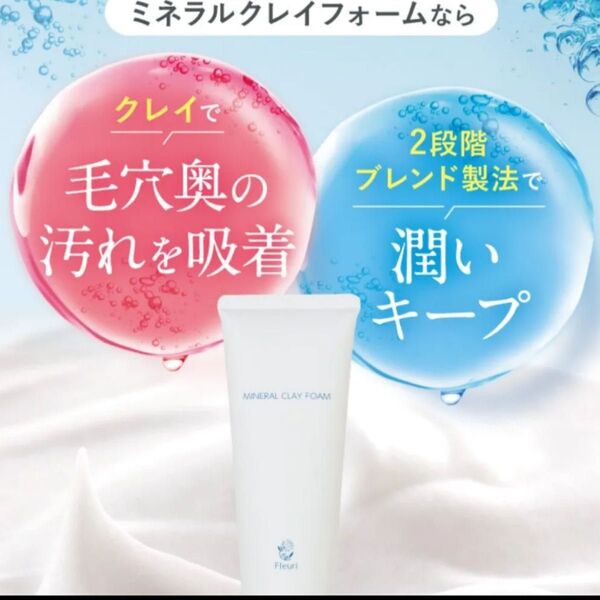 新品未使用 Fleuri フルリ ミネラルクレイフォーム (洗顔フォーム) 100g 洗顔料 毛穴 敏感肌用