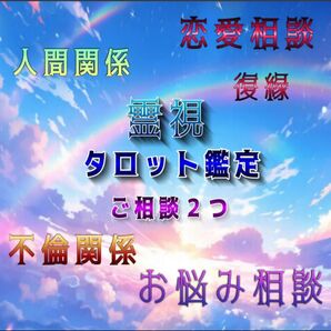 占い オラクル 鑑定 霊視鑑定 恋愛 仕事 人間関係 金運 占い鑑定 健康運 大願成就 悩み相談 不倫 スピリチュアル