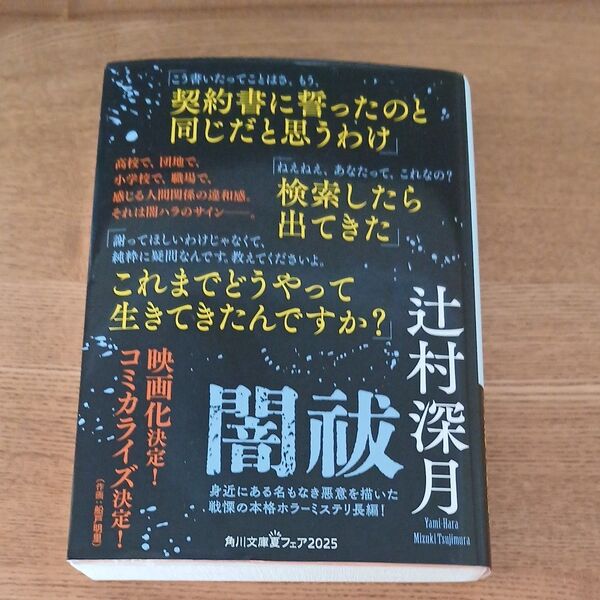 闇祓 辻村深月 小説 文庫本