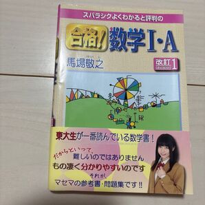 スバラシクよくわかると評判の 合格!数学Ⅰ・A 改訂1