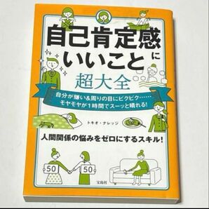 自己肯定感にいいこと超大全
