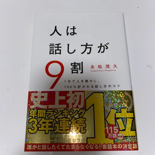 人は話し方が9割 1分で人を動かし、100%好かれる話し方のコツ 永松茂久/著