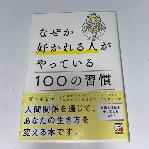 なぜか好かれる人がやっている100の習慣 (ASUKA BUSINESS) 藤本梨恵子/著