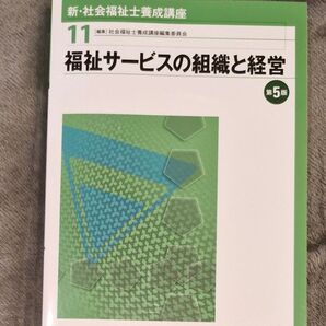 社会福祉士 福祉サービスの組織と経営 11