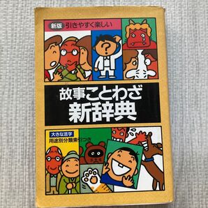 故事ことわざ新辞典