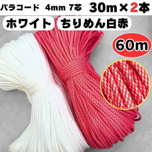 パラコード 60m 白 ちりめん 赤 和柄 包装 犬 ストラップ スマホ リード ショルダー ホワイト ハンドメイド 7芯