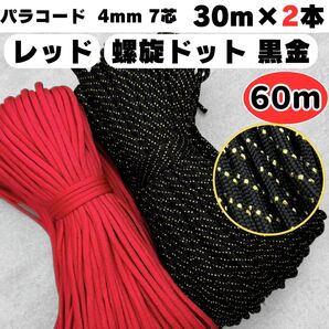 パラコード 60m ハンドメイド リード 7芯 赤 黒 金 ハーネス 犬 猫 ショルダー ストラップ 編み物 ブラック スマホ