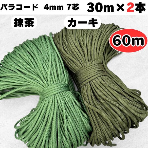 パラコード 60m 編み物 リード 抹茶 カーキ 緑 犬 ストラップ ショルダー スマホ ハンドメイド 首輪 7芯 タープ 猫