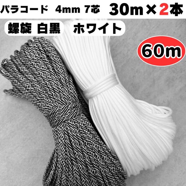 パラコード 60m 螺旋 白 黒 ハンドメイド リード ストラップ 犬 スマホ ショルダー 首輪 ハーネス ホワイト ハンドメイド