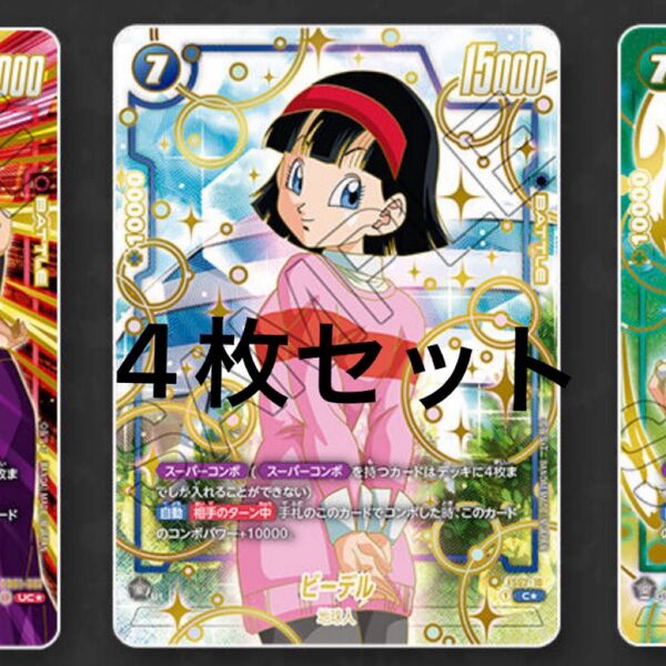 ビーデル スーパーコンボ 1st anniversary 4枚セット 未使用 ドラゴンボール フュージョンワールド