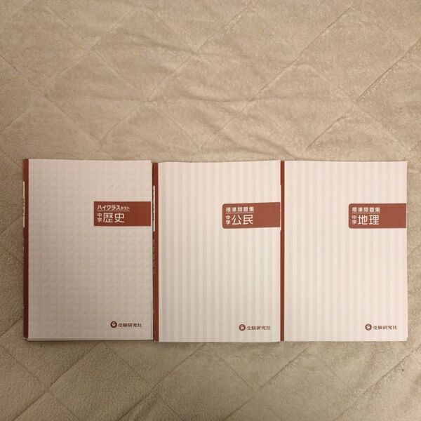 ハイクラステスト中学歴史 標準問題集中学地理 標準問題集中学公民