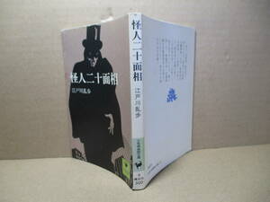 ★江戸川乱歩『怪人二十面相』講談社少年倶楽部文庫;昭和50年;重版;装幀;安野光雅;挿絵;小林秀恒*名探偵と悪魔のような盗賊との勝負は！？