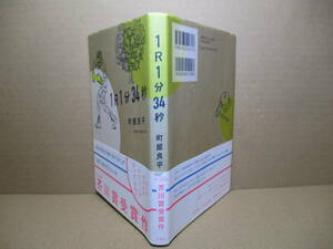 ☆芥川賞『1R1分34秒』町屋良平 新潮社;2019年-初版函付*練習の日々が、ぼくを、その心身を、世界を変えていく―。