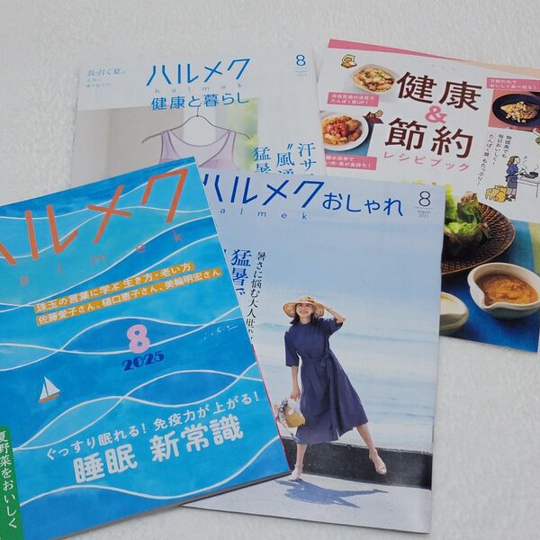 ハルメク 2025 年 8月号