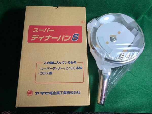 アサヒ軽金属 スーパーディナーパン S 未使用 フライパン 蓋付き