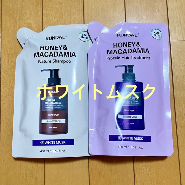 クンダル KUNDAL ホワイトムスク シャンプー トリートメント ハニー&マカダミア 詰替 400ml