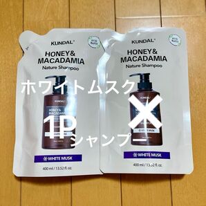 クンダル KUNDAL ホワイトムスクシャンプー 400ml 2個セット※トリートメントはつきません