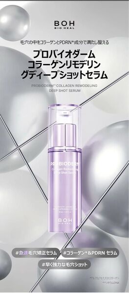 BIOHEAL BOHバイオヒールボ プロバイオダームコラーゲンリモデリングディープショットセラム 30ml 1本