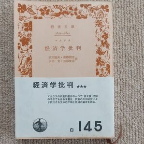 岩波文庫 マルクス 経済学批判 資本論読解の手引