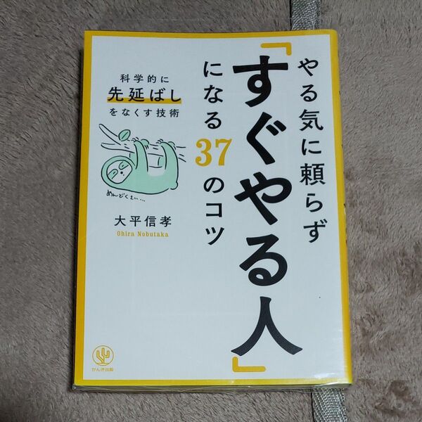 やる気に頼らず「すぐやる人」になる37のコツ 科学的に「先延ばし」をなくす技術 大平信孝/著